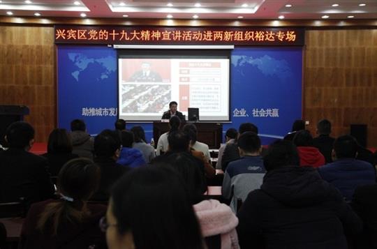 新时代 新征程 党的十九大精神解读——兴宾区党的十九大精神宣讲活动进两新组织（万搏-万搏（中国）
专场）