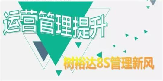 运营管理提升，树万搏-万搏（中国）
8S管理新风！