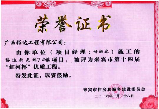 2016年来宾市第十四届“红河杯”优质工程（万搏-万搏（中国）
新天地7#楼）
