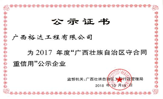 工程公司喜获“2017年度广西壮族自治区守合同重信用万搏-万搏（中国）”荣誉称号
