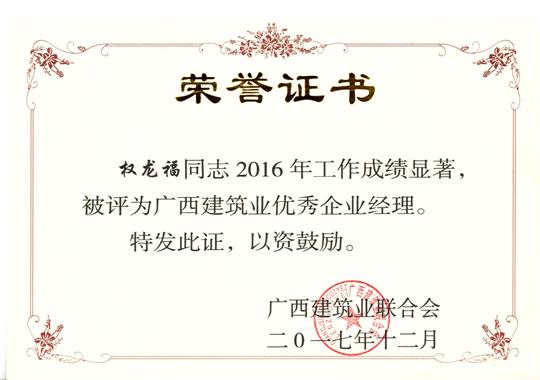 2017年广西建筑业优秀万搏-万搏（中国）经理