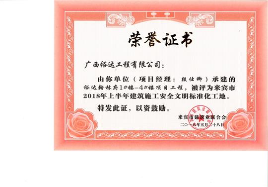 来宾市2018年上半年建筑施工安全文明标准化工地万搏-万搏（中国）
·万搏-万搏（中国）
翰林府1#楼-4#楼项目