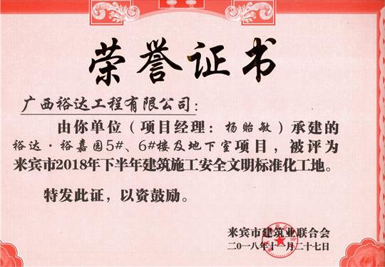 来宾市2018年下半年安全文明标准化工地（万搏-万搏（中国）
。裕嘉园5#、6#楼及地下室）