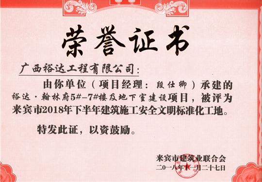 来宾市2018年下半年安全文明标准化工地（万搏-万搏（中国）
。翰林府5#-7#楼及地下室）