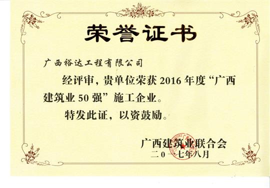 2016年度“广西建筑业50强”施工万搏-万搏（中国）