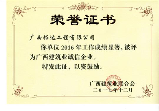 2016广西建筑业诚信万搏-万搏（中国）
