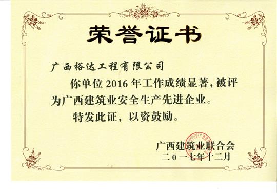 2016年广西建筑业安全生产先进万搏-万搏（中国）