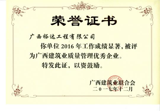 2016年广西建筑业质量管理优秀万搏-万搏（中国）