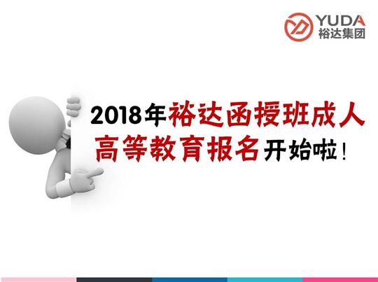    2018年万搏-万搏（中国）
函授班成人高等教育报名工作正式启动！
