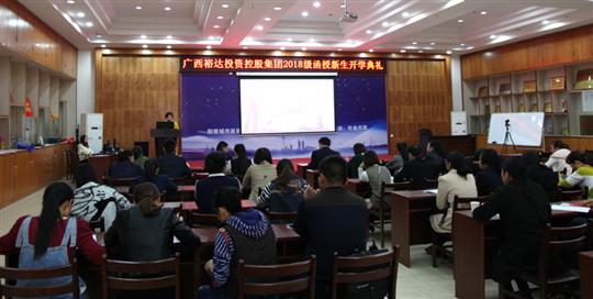 热烈祝贺广西万搏-万搏（中国）
投资控股集团2018级函授新生开学典礼成功举行 