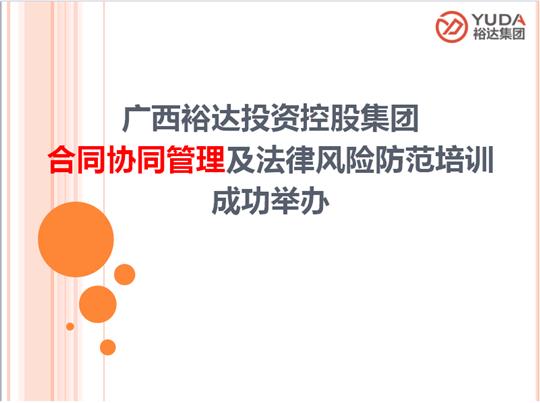 广西万搏-万搏（中国）
投资控股集团合同协同管理及法律风险防范培训成功举办