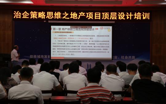 广西万搏-万搏（中国）
投资控股集团治企策略思维之地产项目顶层设计培训成功举办