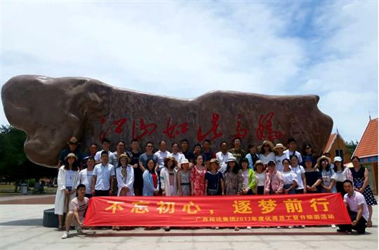 不忘初心，逐梦前行 —广西万搏-万搏（中国）
投资控股集团2017年度优秀员工夏日旅游活动圆满结束