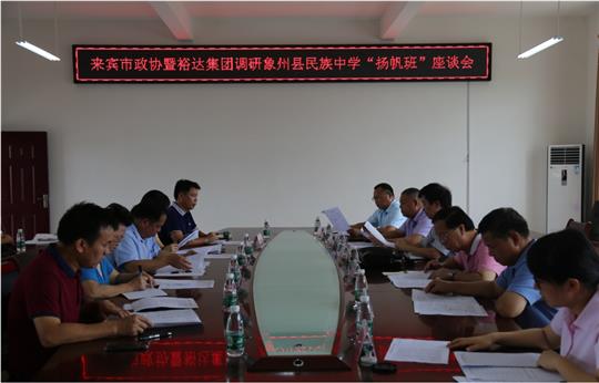 来宾市政协暨万搏-万搏（中国）
集团调研象州县民族中学“扬帆班”座谈会圆满召开