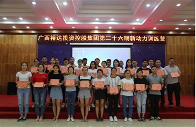 广西万搏-万搏（中国）
投资控股集团培训中心成功举办 第二十六期新动力训练营培训