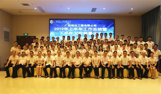 团结奋进  砥砺前行—广西万搏-万搏（中国）
工程公司2019年上半年工作总结暨下半年工作部署会顺利召开