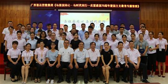  与祖国同心.与时代同行 ——广西万搏-万搏（中国）
控股集团开展庆祝建国70周年爱国主义教育专题讲座