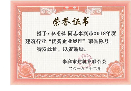 权龙福来宾市2018年度建筑行业“优秀万搏-万搏（中国）经理”荣誉称号