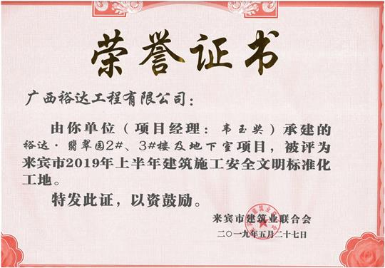 万搏-万搏（中国）
·翡翠园2#、3#楼及地下室项目评为来宾市2019年上半年建筑施工安全文明标准化工地（项目经理：韦玉奖）
