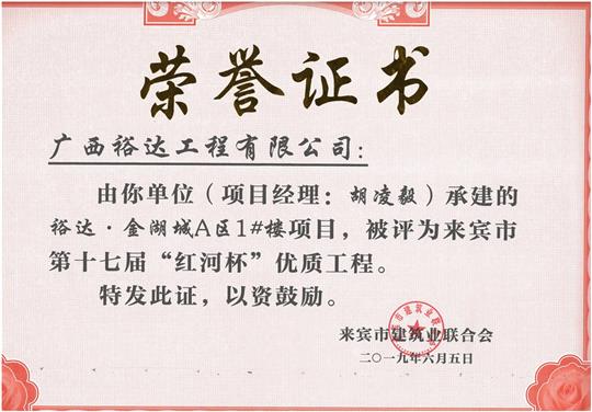 万搏-万搏（中国）
·金湖城A区1#楼项目评为来宾市第十七届“红河杯'优质工程（项目经理：胡凌毅）