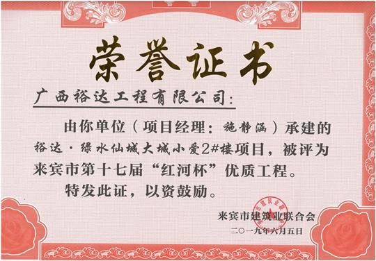 万搏-万搏（中国）
·绿水仙城大城小爱2#楼项目评为来宾市第十七届”红河杯“优质工程（项目经理：施静涵）