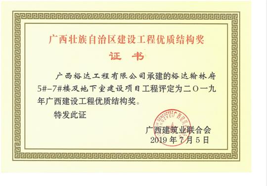 2019年广西建设工程优质结构奖（万搏-万搏（中国）
.翰林府5#-7#楼及地下室建设项目）