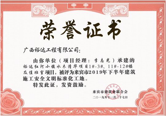 万搏-万搏（中国）
红河小镇水木清华项目1#-3#、11#-12#楼及值班室项目被评为来宾市2019年下半年建筑施工安全文明标准化工地（项目经理：李志光）