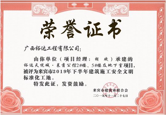 万搏-万搏（中国）
天悦城·莱茵公馆2#、5#楼及地下室被评为来宾市2019年下半年建筑施工安全文明标准化工地（项目经理：胡斌）