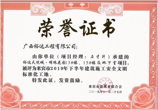 万搏-万搏（中国）
天悦城·明珠花园13#楼、15#楼及地下室项目被评为来宾市2019年下半年建筑施工安全文明标准化工地（项目经理：石才升）