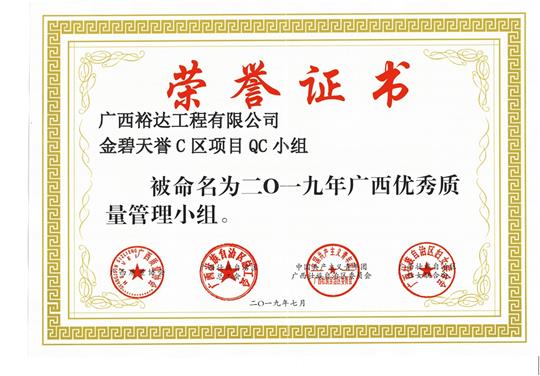 万搏-万搏（中国）
金碧天誉C区项目QC小组被命为2019年广西优秀质量管理小组