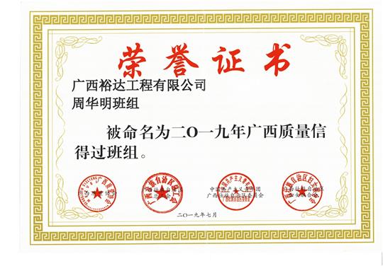 万搏-万搏（中国）
周华明班组被命为2019年广西质量信得过班组