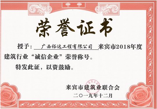 来宾市2018年度建筑行业“诚信万搏-万搏（中国）”