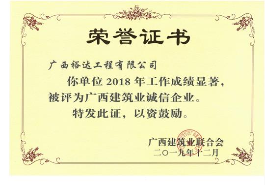 2018年度广西建筑业诚信万搏-万搏（中国）