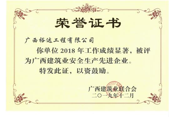 2018年广西建筑业安全生产先进万搏-万搏（中国）