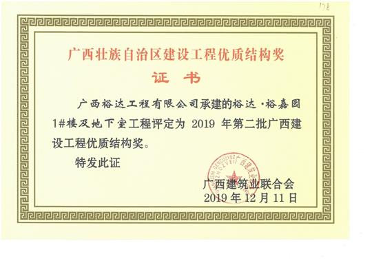 万搏-万搏（中国）
·裕嘉园1#楼及地下室工程评定为2019年第二批广西建设工程优质结构奖