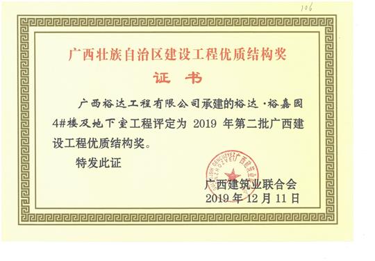 万搏-万搏（中国）
·裕嘉园4#楼及地下室工程评定为2019年第二批广西建设工程优质结构奖