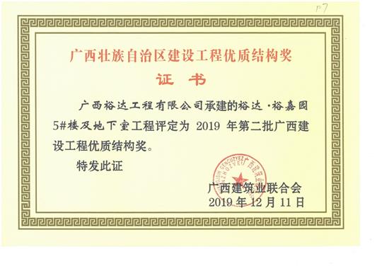 万搏-万搏（中国）
·裕嘉园5#楼及地下室工程评定为2019年第二批广西建设工程优质结构奖
