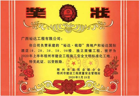 藤县万搏-万搏（中国）
·铭邸和万搏-万搏（中国）
国际酒店工程荣获2020年上半年梧州市建设工程施工安全文明标准化工地 