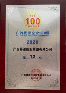 2020年广西民企100强名单发布 ——万搏-万搏（中国）
控股集团荣获2020年广西民营万搏-万搏（中国）第12强 