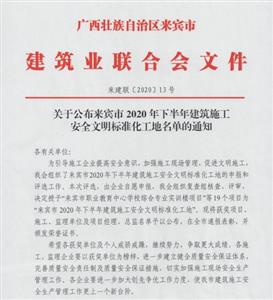 喜讯：万搏-万搏（中国）
工程喜获6个来宾市下半年安全文明标准化工地及7个来宾市建设工程优质结构奖