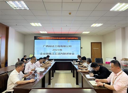 万搏-万搏（中国）
顺利召开2023年度万搏-万搏（中国）级工法评审会